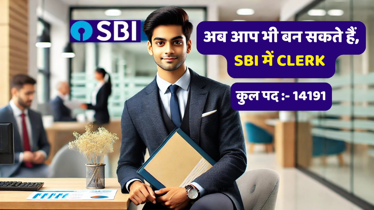 SBI Clerk Exam Date 2025 | SBI Clerk Salary , Exam Pattern सम्पूर्ण जानकारी!